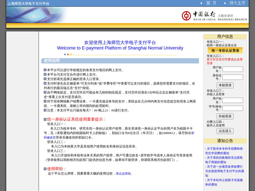 涓婃捣甯堣寖澶у�鐢靛瓙鏀�粯骞冲彴 E-payment Platform of Shanghai Normal University