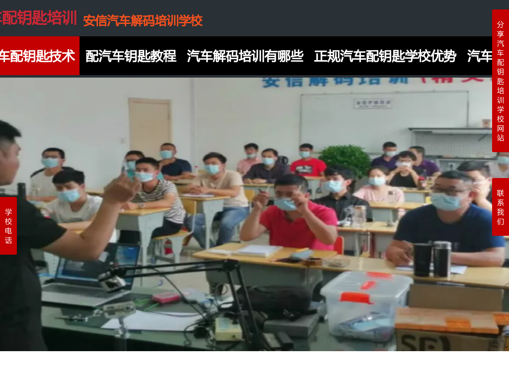 学汽车解码_汽车配钥匙培训_汽车解码配钥匙学校