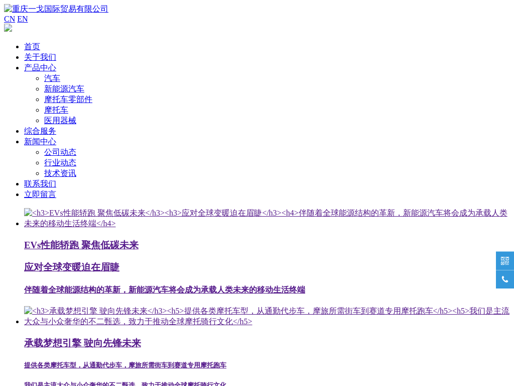 自营代理进出口-新能源汽车-摩托车零部件-医用仪器-重庆一戈国际贸易有限公司