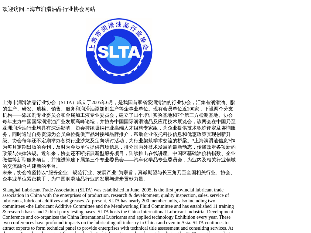 Shanghai Lubricant Trade Association