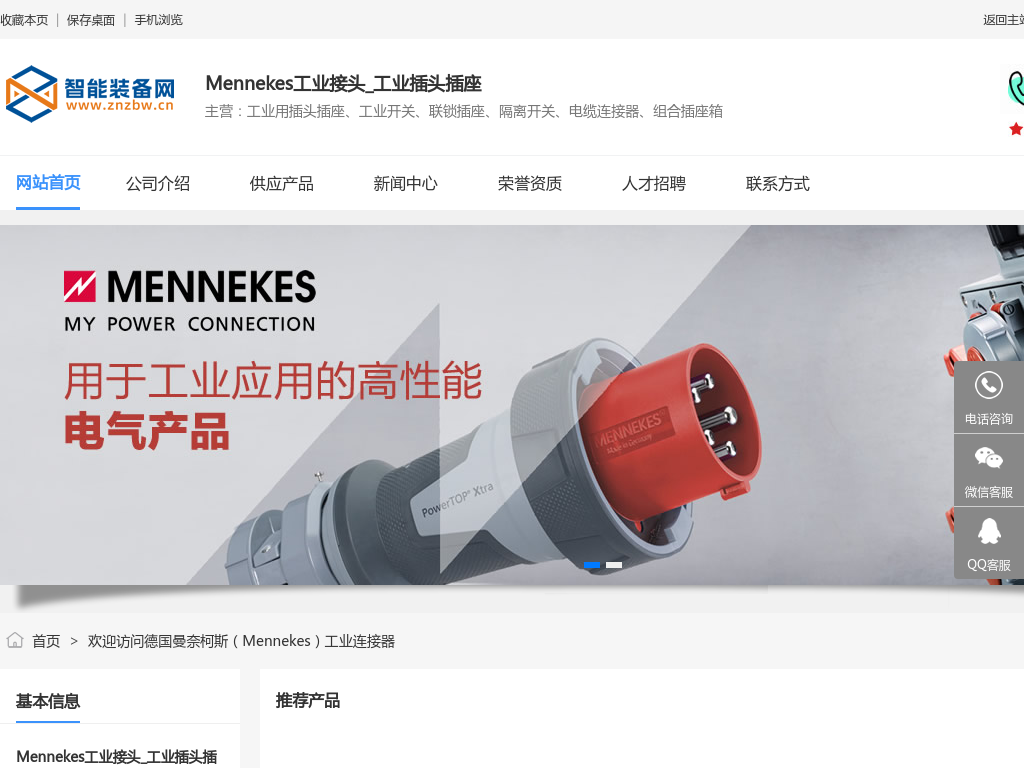 德国曼奈柯斯（Mennekes）工业连接器