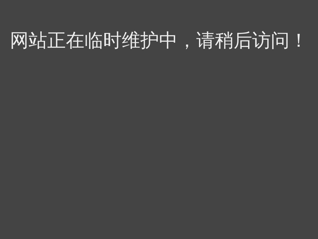 网站正在临时维护中，请稍后访问！