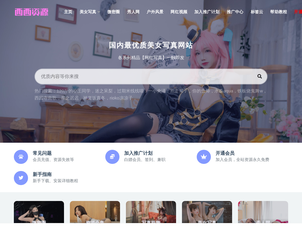 西西资源官网-优质小姐姐写真-网红写真