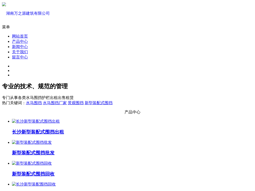 水马围挡-景观围挡出租-新型装配式围挡「湖南长沙围挡租赁厂家」湖南万之源建筑材料有限公司