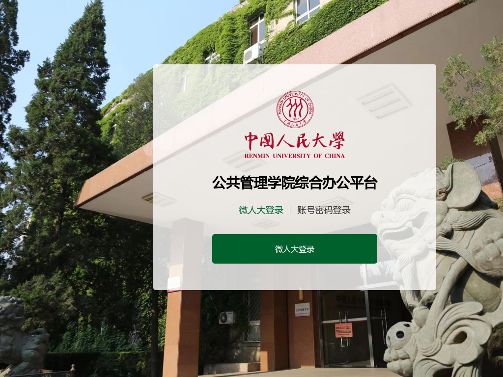 公共管理学院综合办公平台