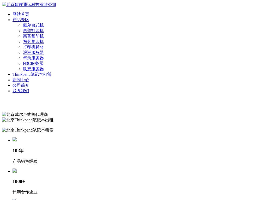 北京建连通运科技有限公司-戴尔dell台式机-惠普|东芝复印机