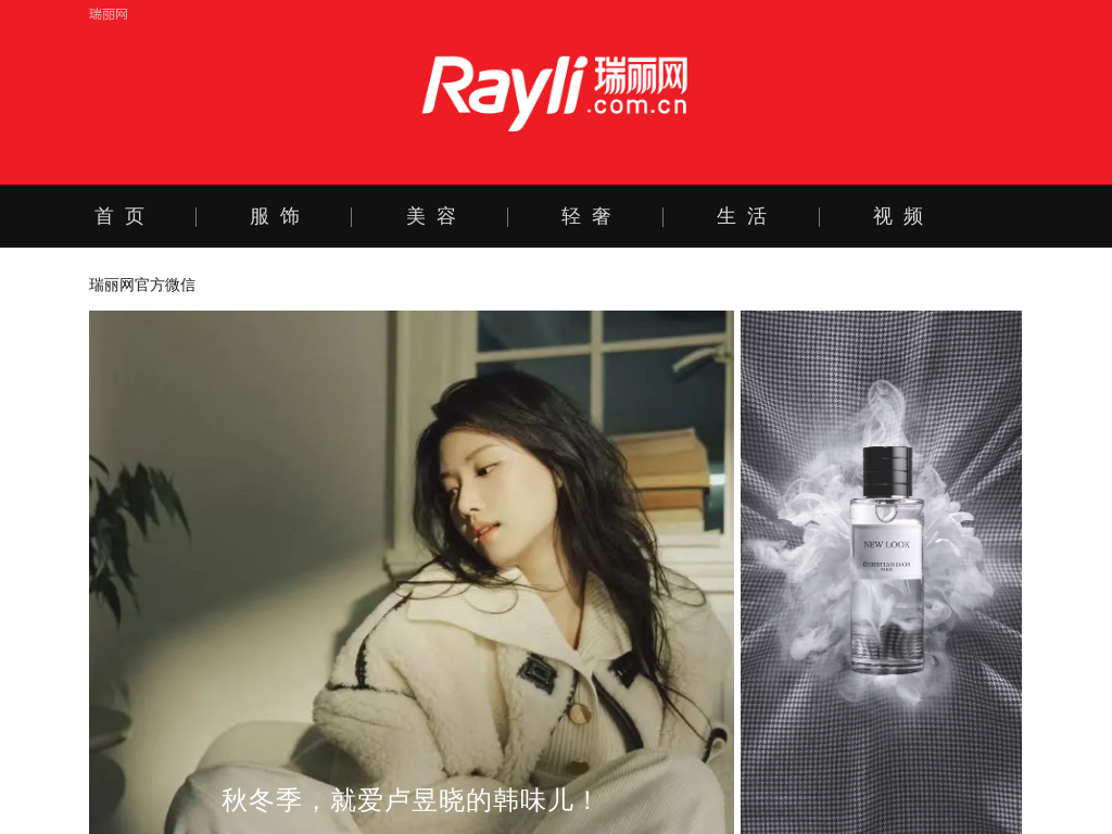 瑞丽网 – 网聚世界潮流,设计你的时尚|rayli.com.cn