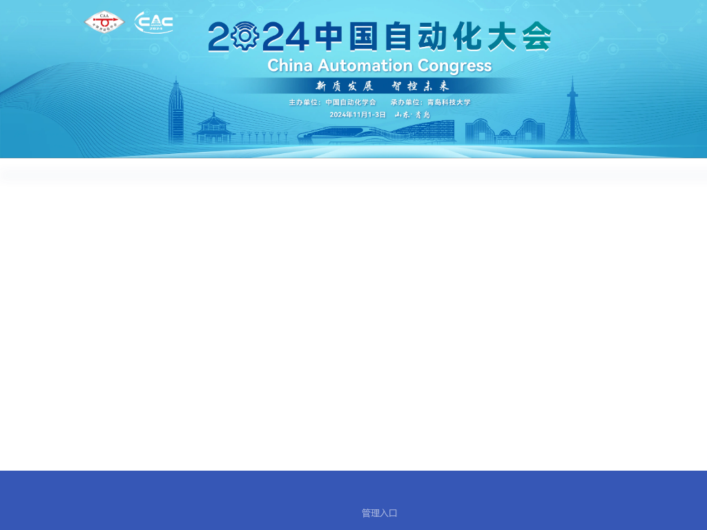 2024中国自动化大会订房系统（错误）