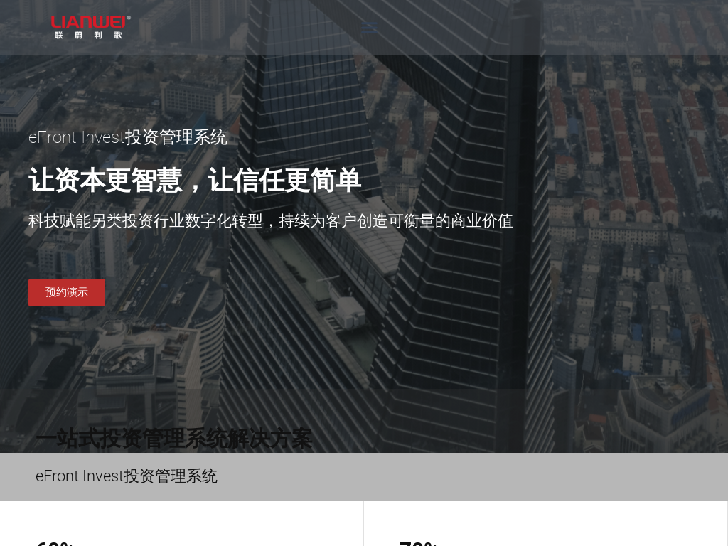 eFront Invest投资管理系统，让资本更智慧，让信任更简单 联蔚利歌