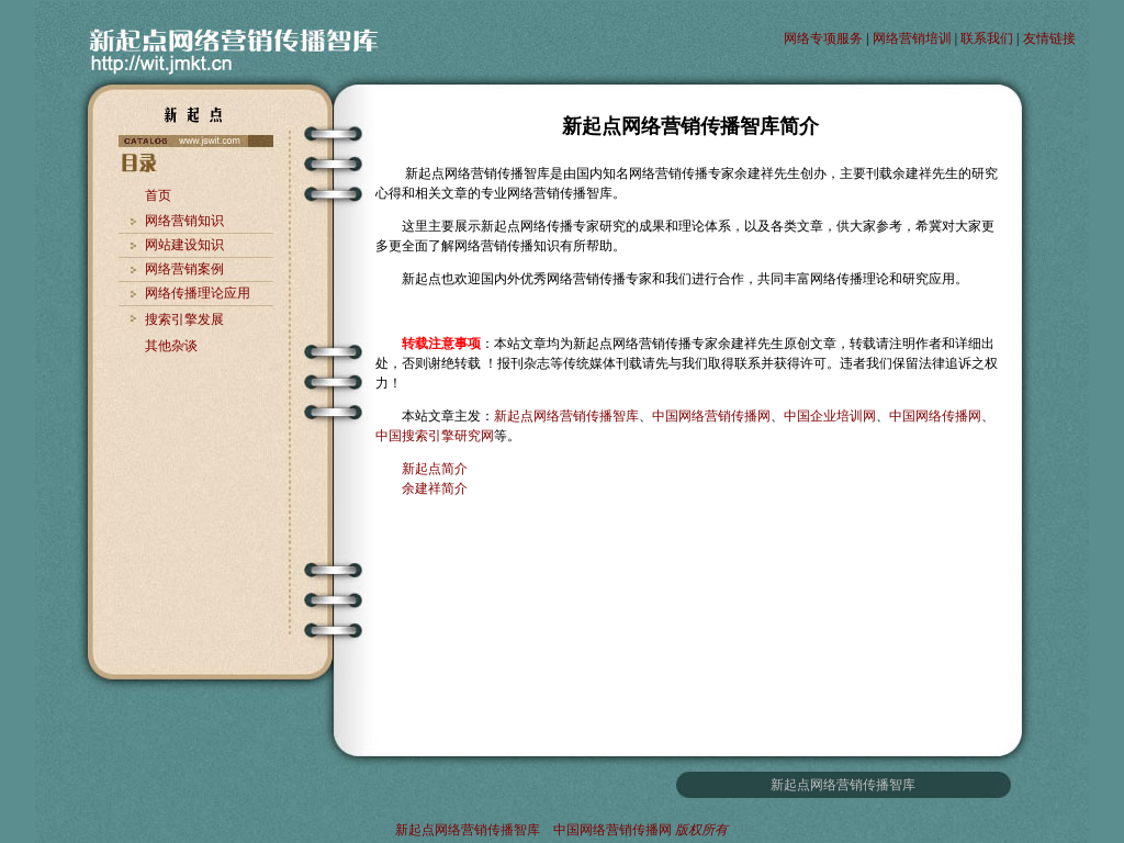 新起点网络营销传播智库