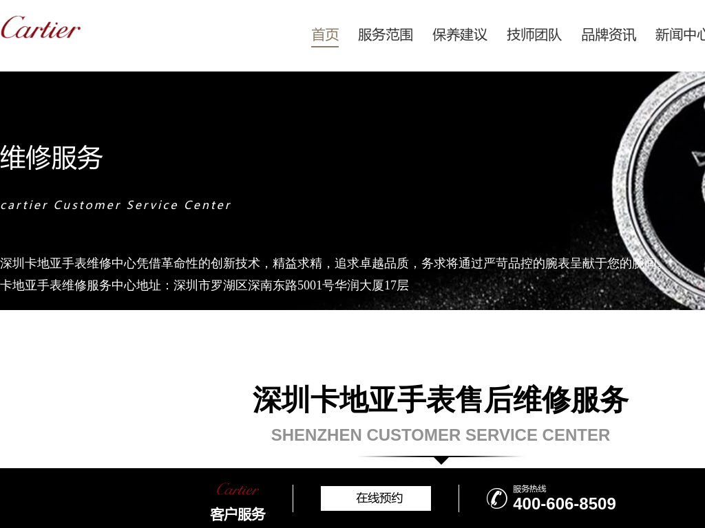 深圳卡地亚维修服务中心-Cartier卡地亚售后保养服务中心网点