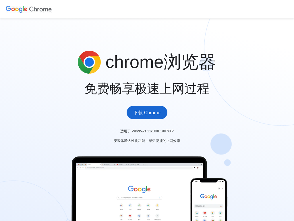 Google Chrome官网 - 下载和安装谷歌浏览器