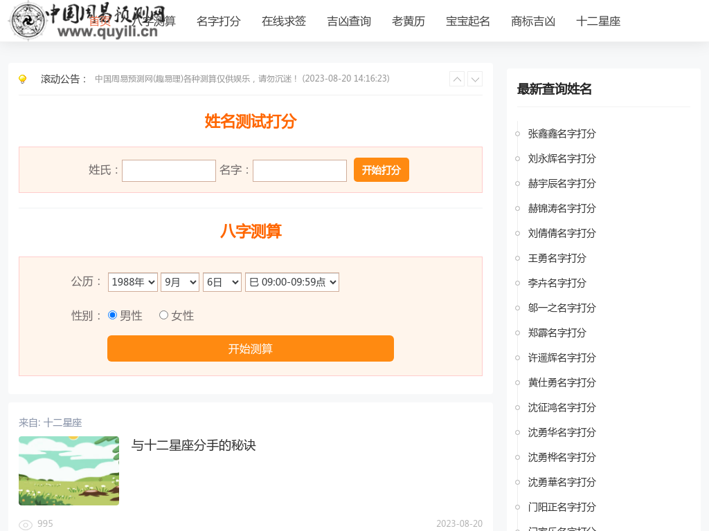 中国周易预测网（趣易理）-免费姓名测试打分_名字打分_生辰八字名字测吉凶运势