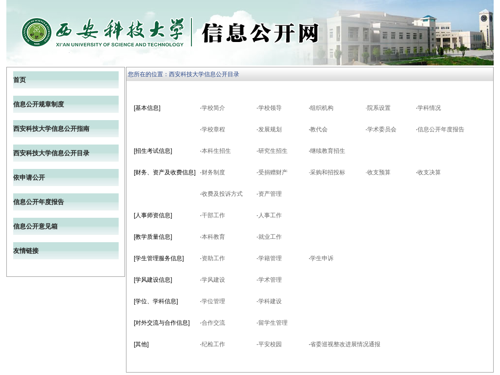 西安科技大学信息公开网