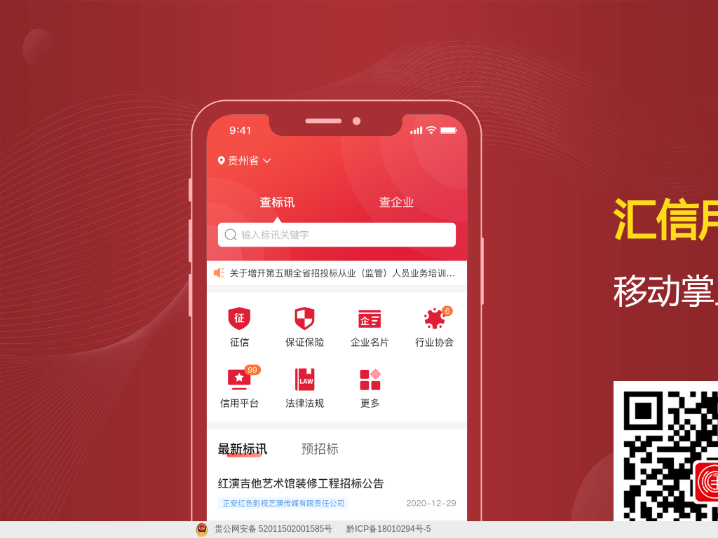 汇信用APP - 移动掌上招投标业务办理和信息数据库