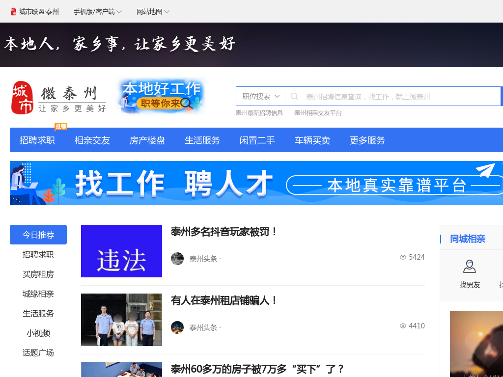 微泰州-泰州人才招聘|泰州相亲交友|泰州美食|泰州房产_泰州本地门户网站！