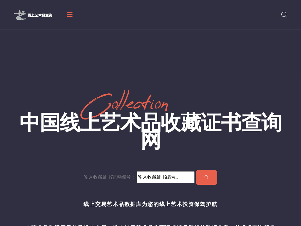 中国线上艺术品收藏证书查询网官网——线上拍卖交易艺术品收藏证书数据库