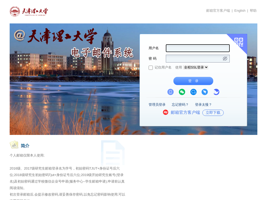 天津理工大学邮箱系统 - 邮箱用户登录