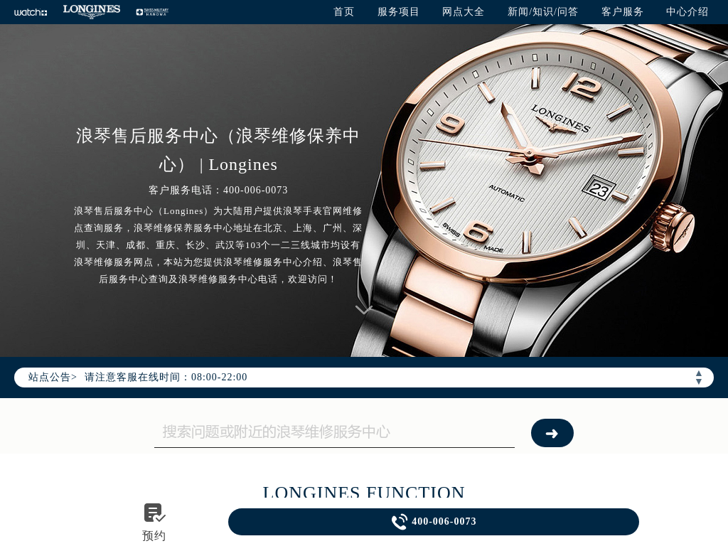 浪琴售后服务中心（浪琴维修保养中心） | Longines