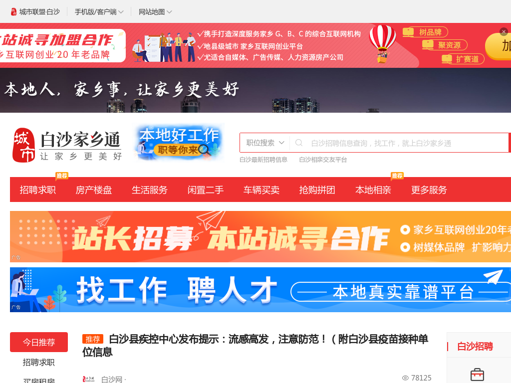 白沙家乡通（原白沙网）-白沙招聘找工作、找房子、找对象，白沙综合生活信息门户！