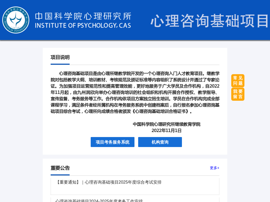 中国科学院心理研究所心理咨询基础项目