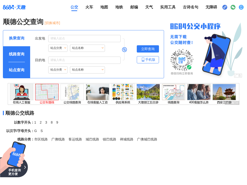 顺德公交查询_顺德公交车线路查询_顺德公交地图 - 顺德公交网