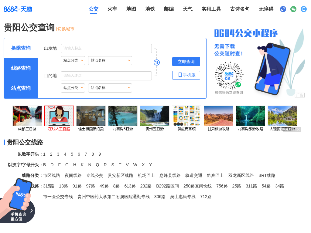 贵阳公交查询_贵阳公交车线路查询_贵阳公交地图 - 贵阳公交网