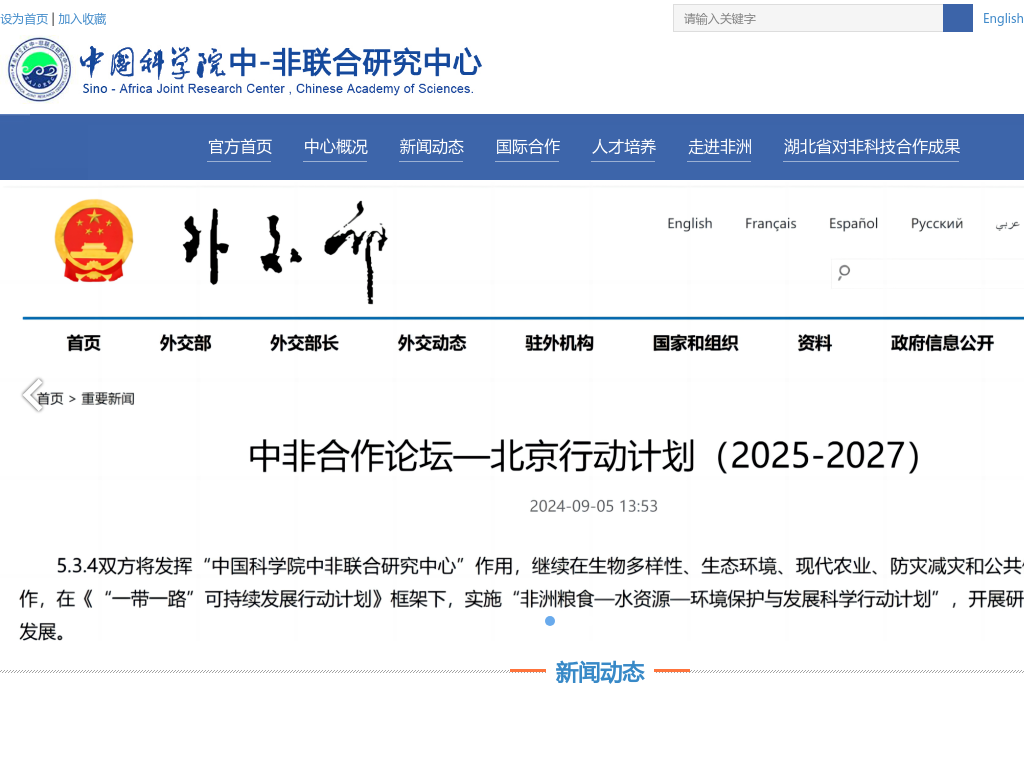 中国科学院中-非联合研究中心