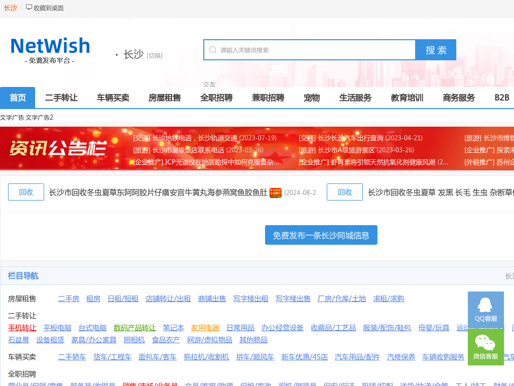 长沙分类信息_免费发布长沙信息_长沙网希