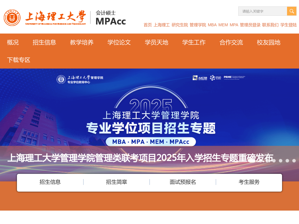 上海理工大学MPAcc