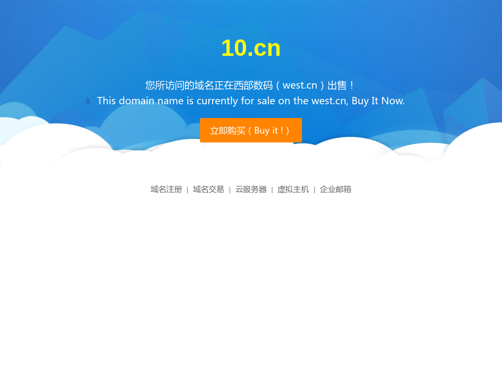 10.cn-正在西部数码(www.west.cn)进行交易