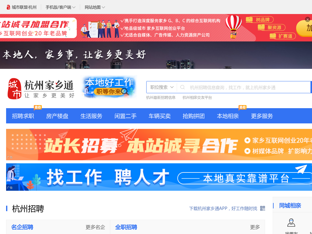 杭州家乡通（原杭州同城圈）-杭州招聘找工作、找房子、找对象，杭州综合生活信息门户！