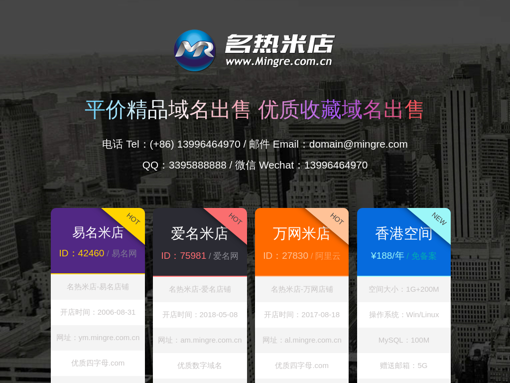 【名热米店 www.Mingre.cn】平价精品域名出售 优质收藏域名出售