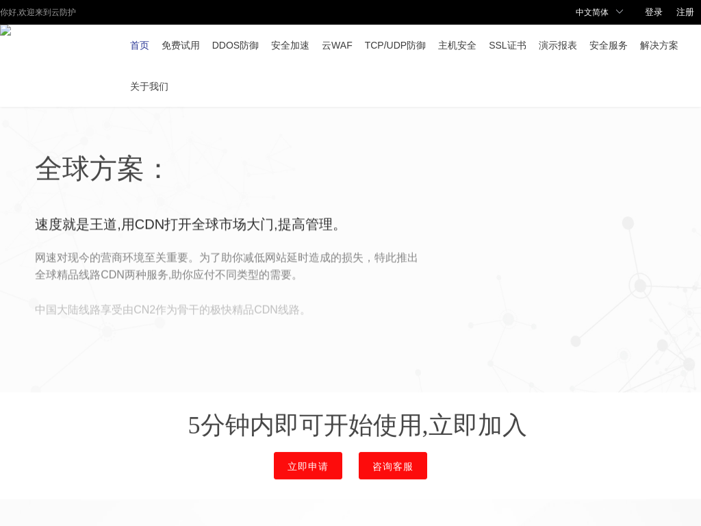 全球CDN-CN2专线-ddos防御-高防CDN-云防护