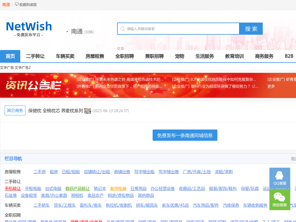 南通分类信息_免费发布南通信息_南通网希