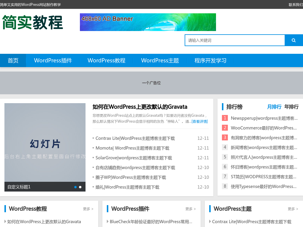 简单又实用的WordPress网站制作教学-简实教程网