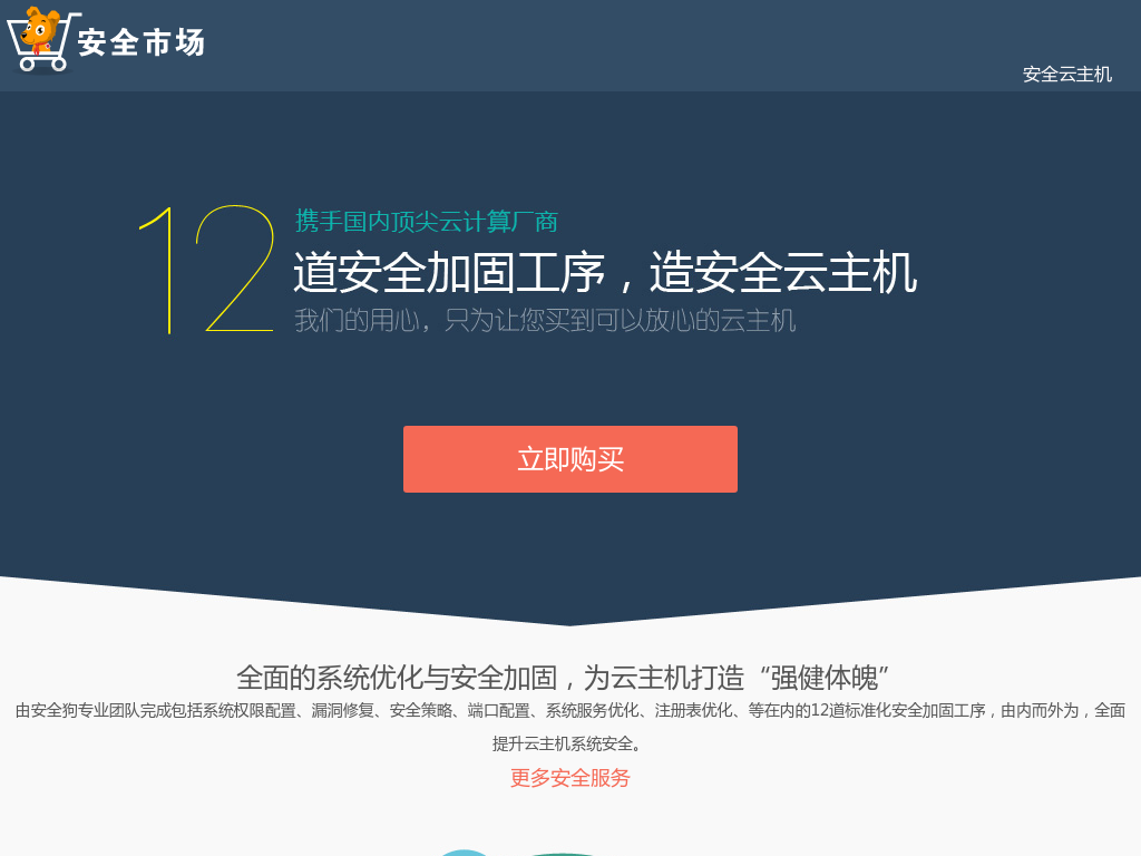 安全云主机|安全服务|服务器安全|安全加固_安全狗安全市场