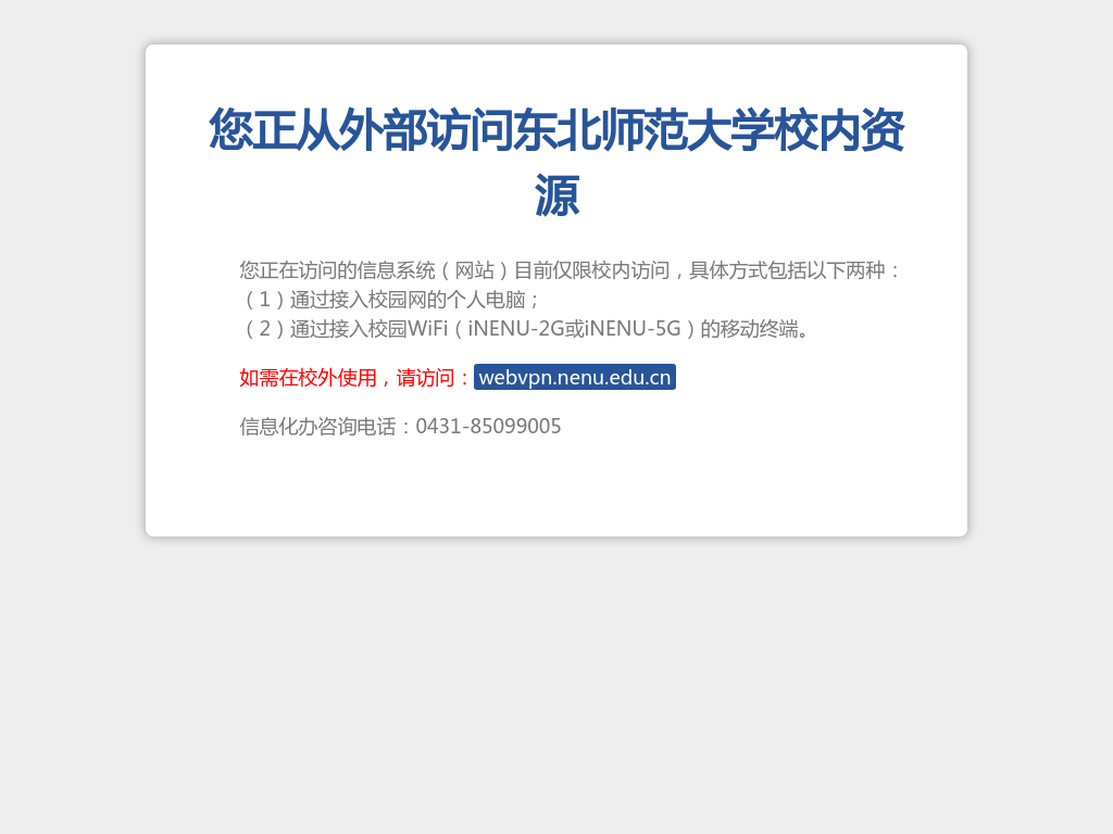 东北师范大学校园网络提示