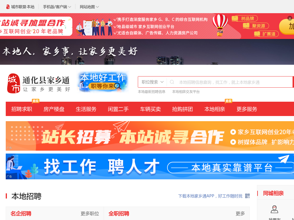 本地家乡通（原通化县信息网）-本地招聘找工作、找房子、找对象，本地综合生活信息门户！