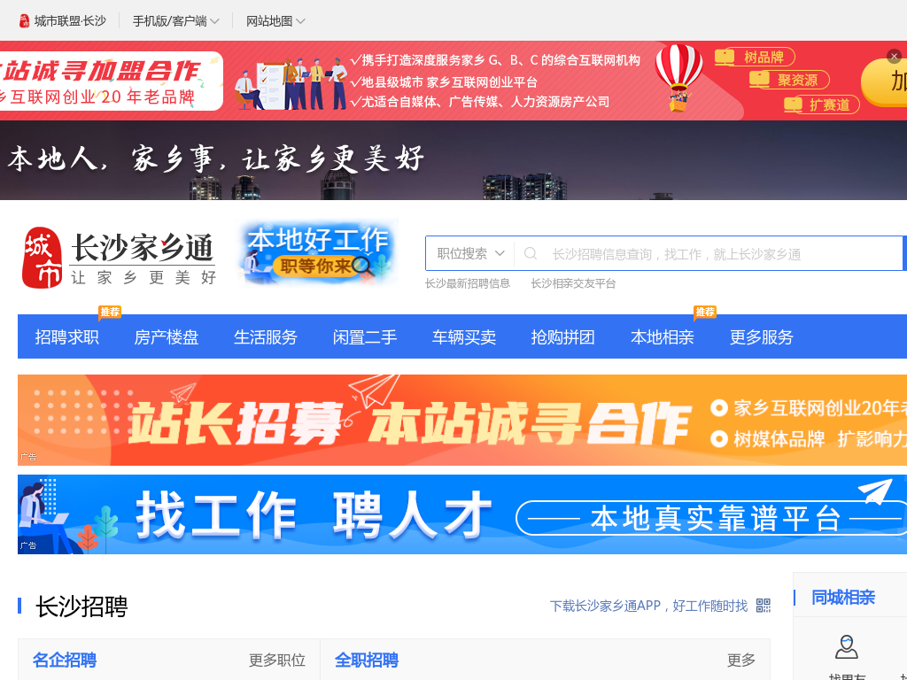 长沙家乡通（原长沙信息网）-长沙招聘找工作、找房子、找对象，长沙综合生活信息门户！