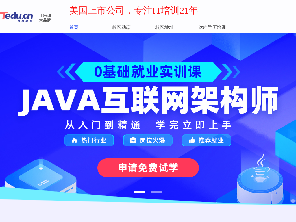 武汉java培训选达内,零基础/进阶java培训班,分级教学武汉java培训机构_武汉达内IT培训机构