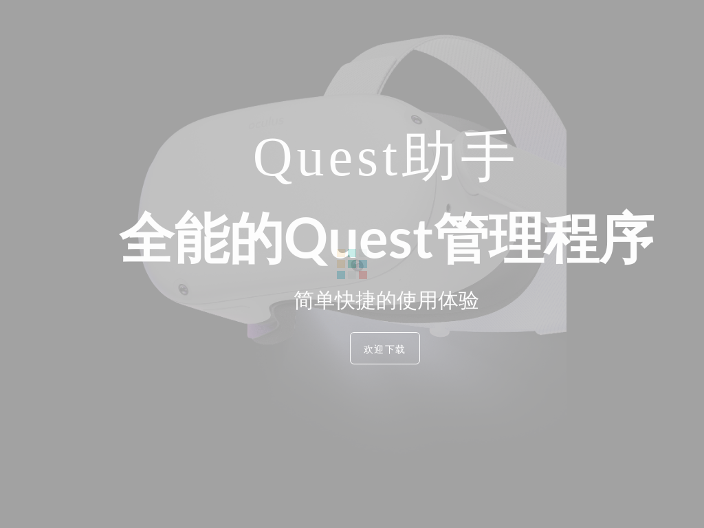 Quest助手 | 全能的Quest管理程序