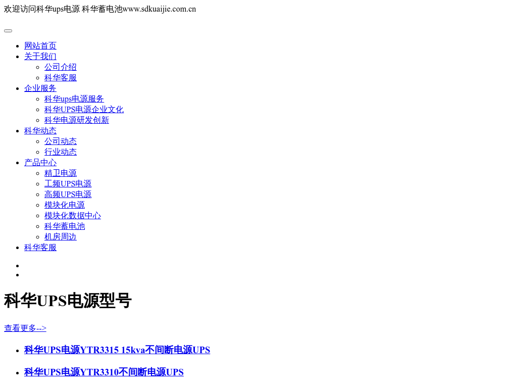 科华ups电源-科华蓄电池-精卫蓄电池-KEHUA 科华数据官网