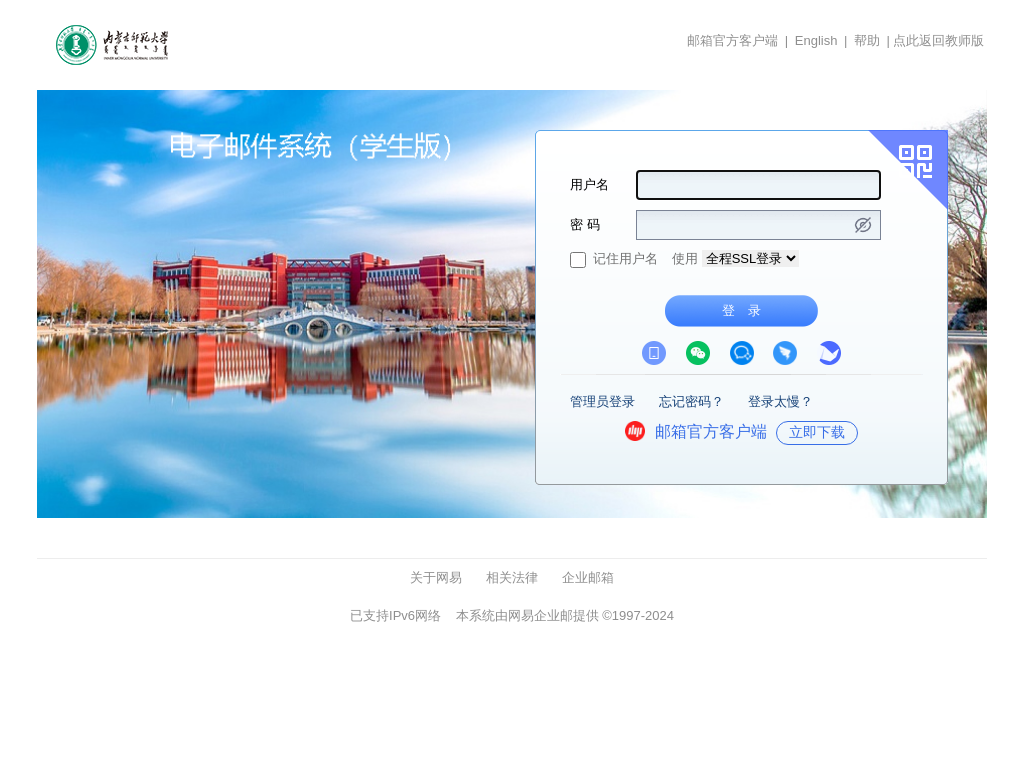 内蒙古师范大学 - 邮箱用户登录