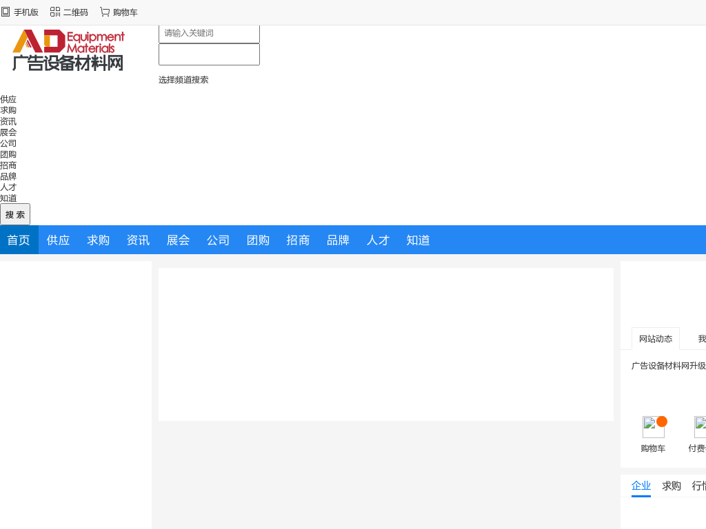 广告设备材料网_中国喷绘网_广告产品专业门户和B2B商贸平台_喷绘写真机UV喷绘机_买卖广告设备材料