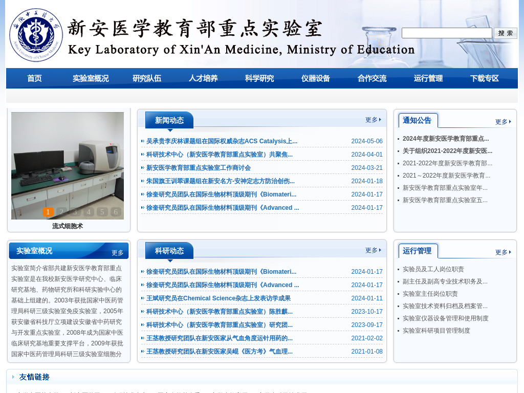 教育部新安医学重点实验室
