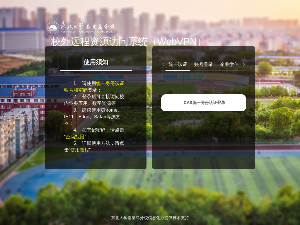 校外远程资源访问系统（WebVPN）