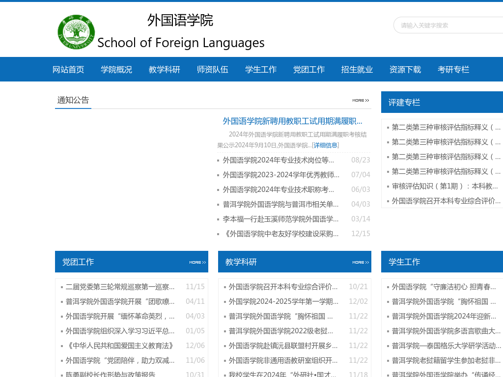 普洱学院外国语学院