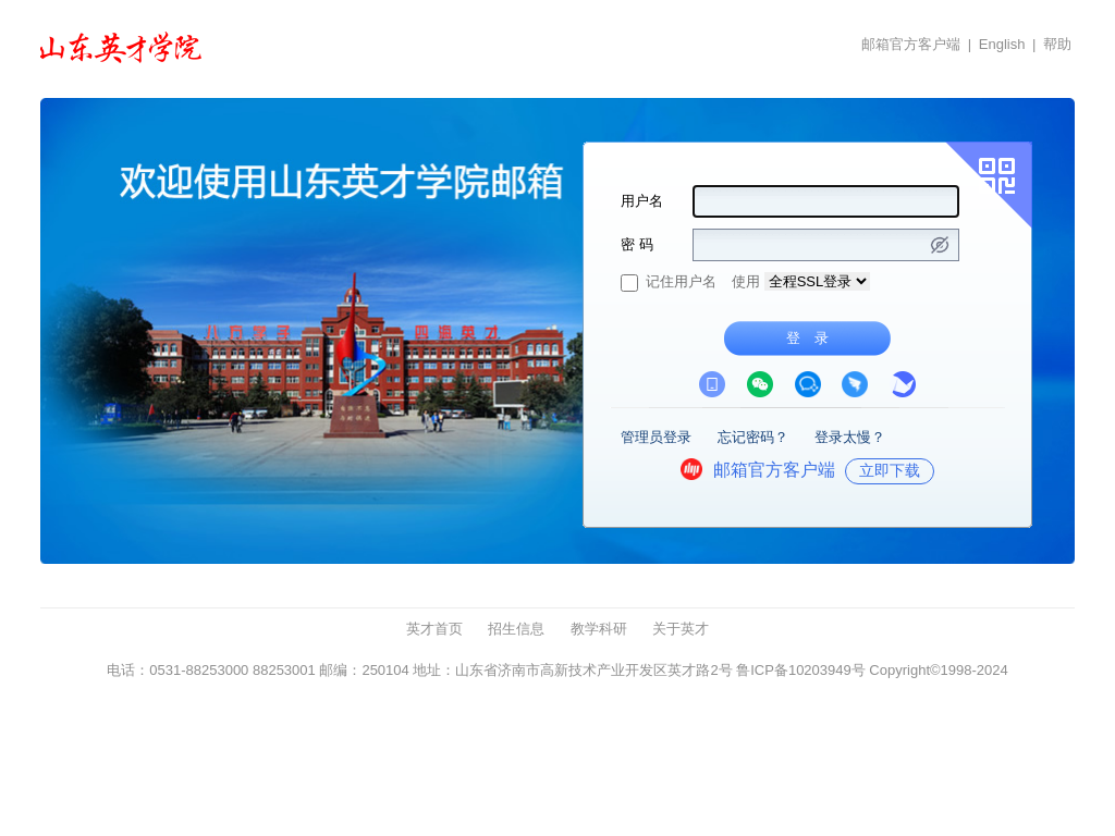 山东英才学院 - 邮箱用户登录