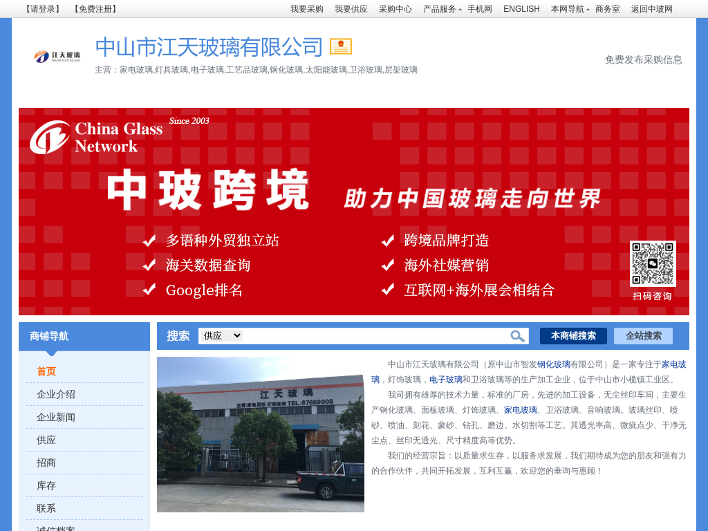 
	中山市江天玻璃有限公司-家电玻璃,灯具玻璃,电子玻璃
